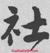 社,唐寅 ,書法字典
